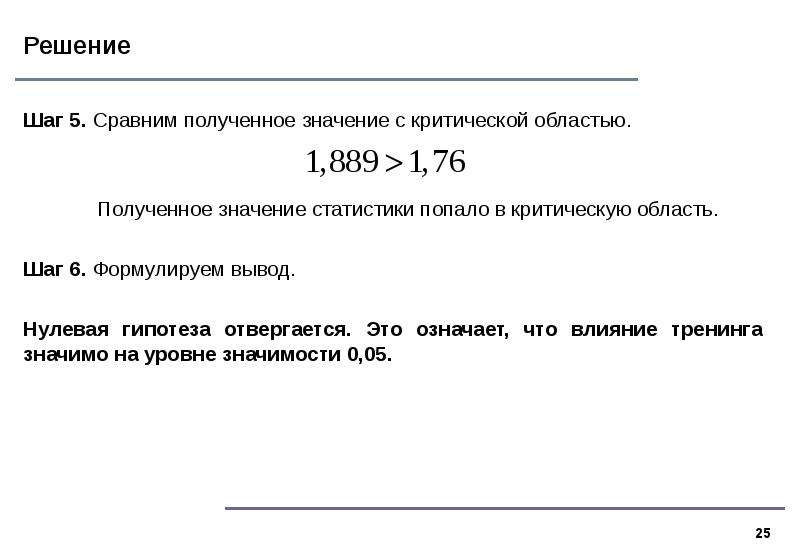 Сравните 2 1 10 1. Нулевая гипотеза отвергается если. Нулевая гипотеза в статистике отвергается если. Тест Вальда нулевая гипотеза. Критическая область 