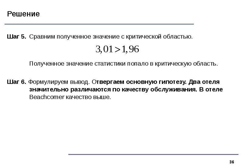 Сравните полученные значения. Выборки, которые различаются, только по составу. Сравнить два значения.