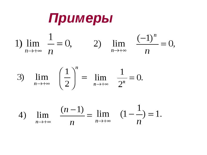 Порядка десяти. Предел последовательности 10 класс. Понятие предела последовательности 10 класс. Последовательность 10 класс. Пределы 10 класс.