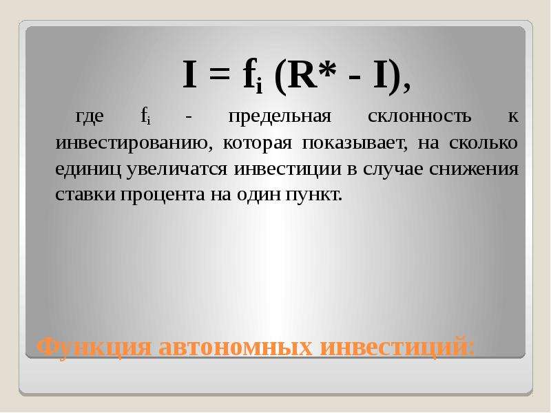 Единица увеличения. Предельная склонность к инвестированию. Предельная склонность к инвестициям формула. MPI предельная склонность к инвестированию. Предельная стклонноть к инвесрцрям.