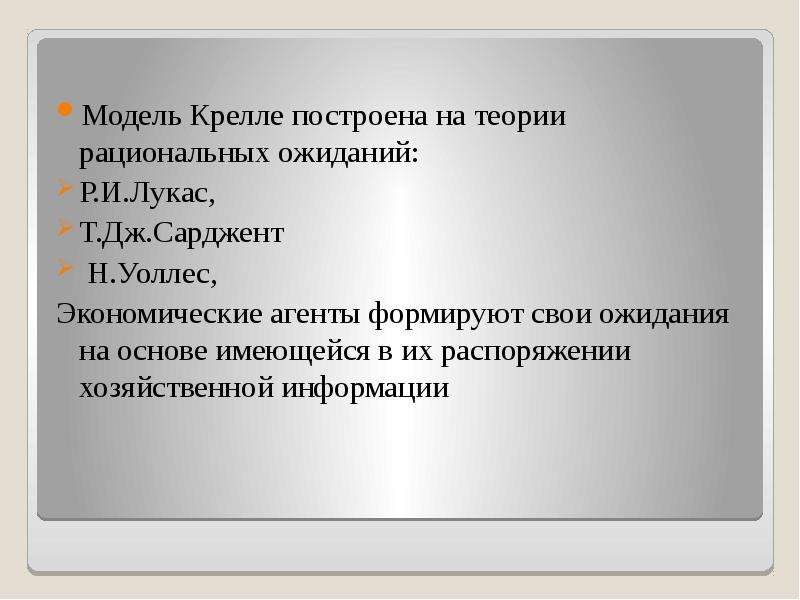 Теория рациональных ожиданий презентация