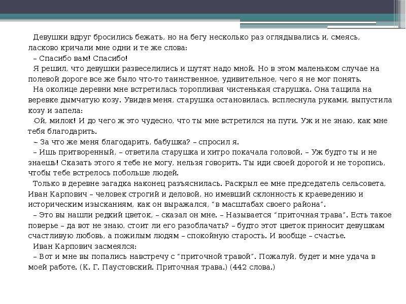 Стоят девчонки текст. Ghttynfwbz . Паустовский «приточная трава».. Разобрать слова выбежал побежал пробежал. Бросился бежать как сказать по-другому.