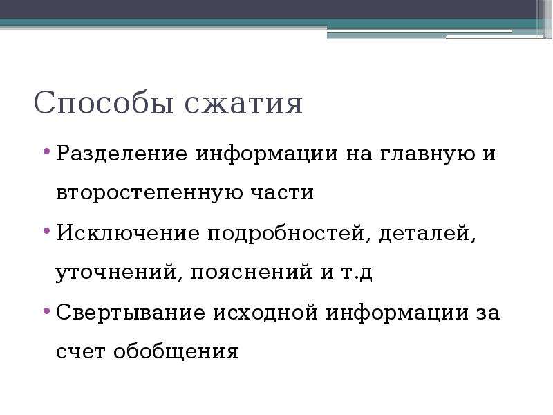 Способы сжатия. Способы сжатия информации. Разделение сообщений.