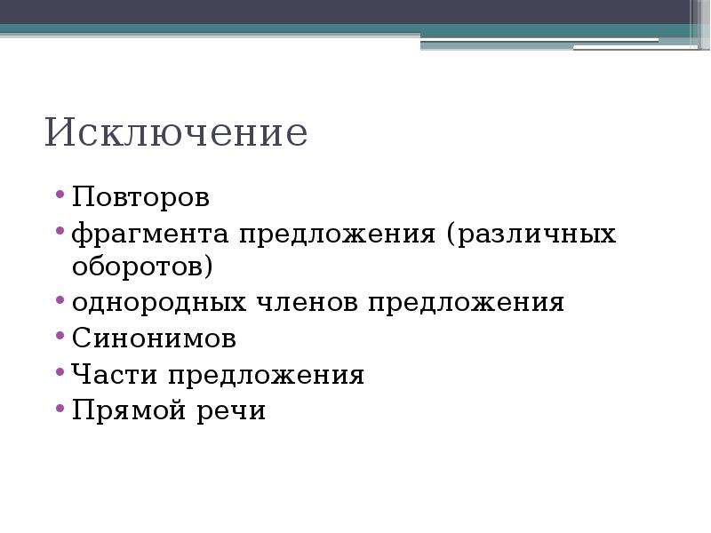 Фрагмент предложения. Исключение фрагмента предложения. Исключение повторов. Повторяющаяся часть в предложении. Исключение повторов в предложении примеры.