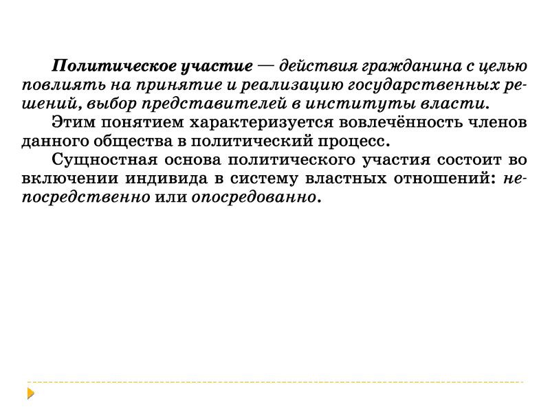 Степень вовлеченности индивидов в политику. Политическое участие.