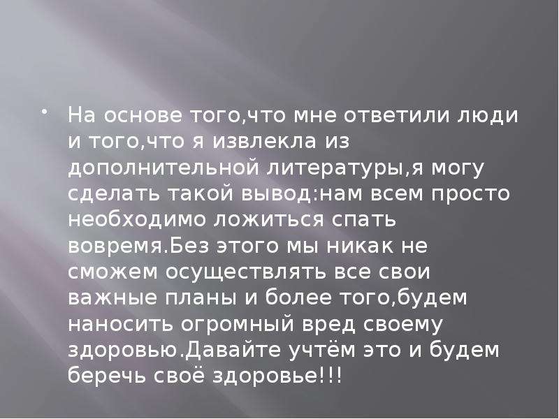 3 сон что делать. Сон и его влияние на человека. Сон презентация заключение. Как сон влияет на здоровье человека. Я извлёк урок, что нельзя забывать учителей.