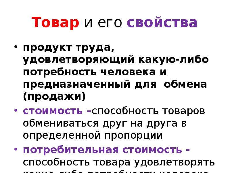 Продукт труда это. Товар и его свойства. Свойства товара в экономике. Товар и его свойства кратко. Товар и его свойства экономика.