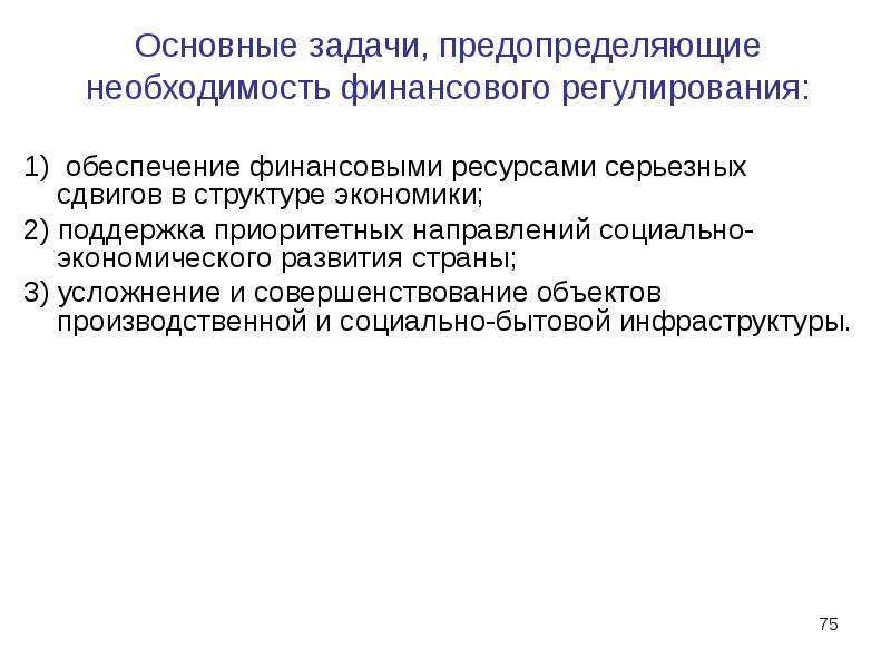 Государственное регулирование финансовой безопасности. Задачи финансового регулирования. Финансовое регулирование социальных процессов. Необходимость финансового регулирования государства. Финансовое регулирование социально-экономических процессов: методы.