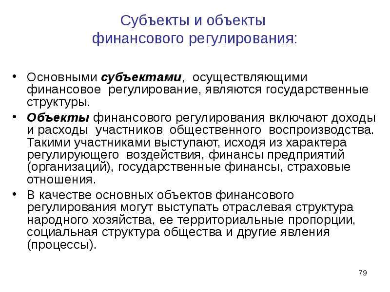 Объект финансов. Объектами управления финансами являются. Объектом управления финансами выступают. Объектами финансового регулирования являются. Место и роль финансов в процессе общественного воспроизводства;.