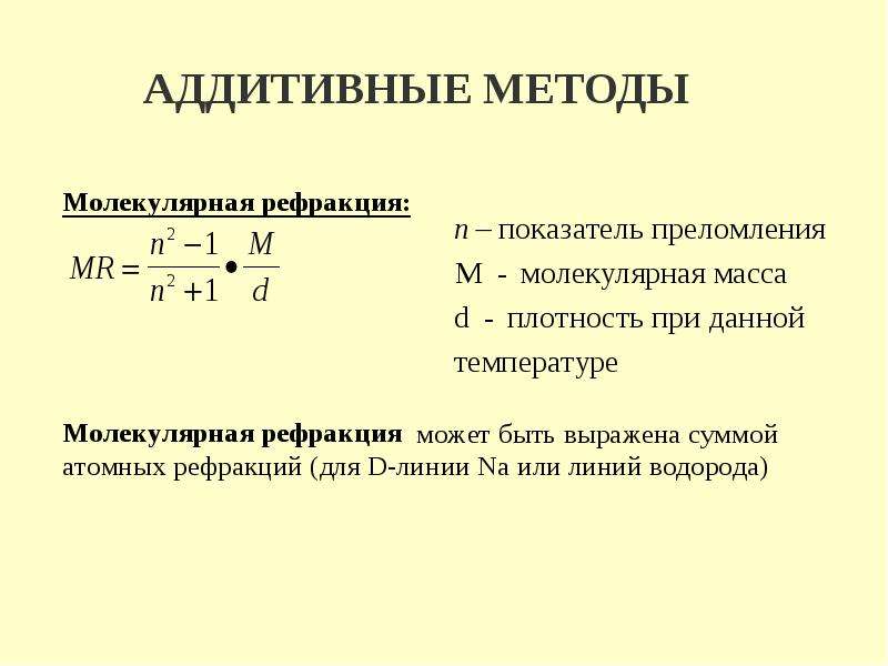 Молекулярные вычисления. Молекулярная рефракция. Молярная рефракция. Рефракция по правилу аддитивности. Физические методы исследования в химии.