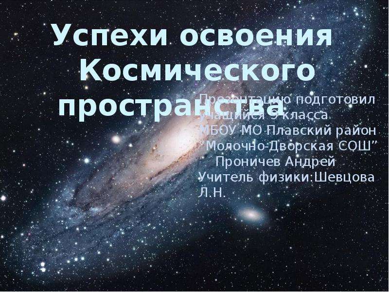 Достижения ссср в освоении космоса проект астрономия