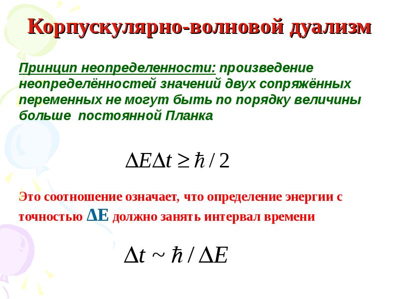 Квантовый корпускулярно волновой дуализм