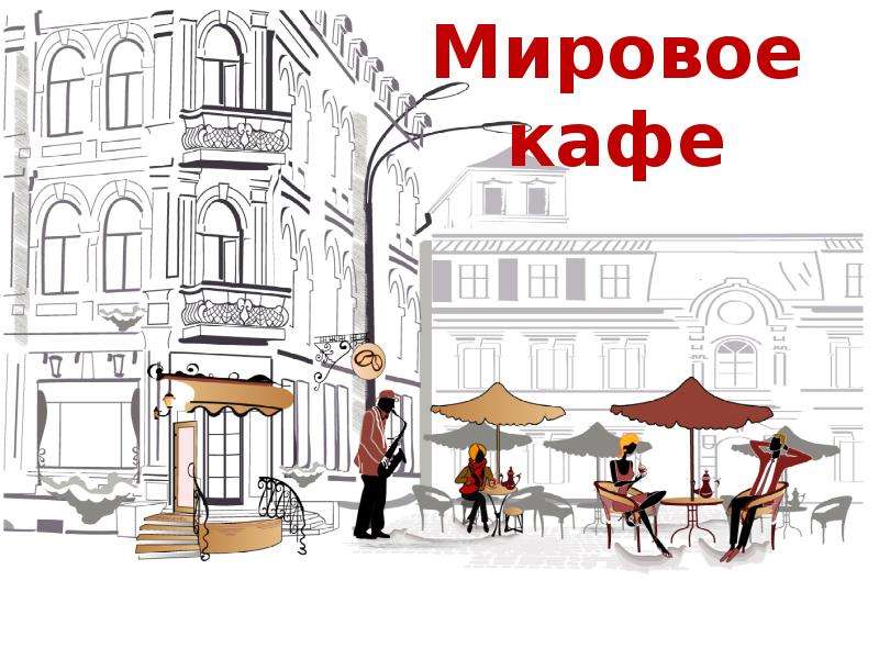 Мировое кафе презентация