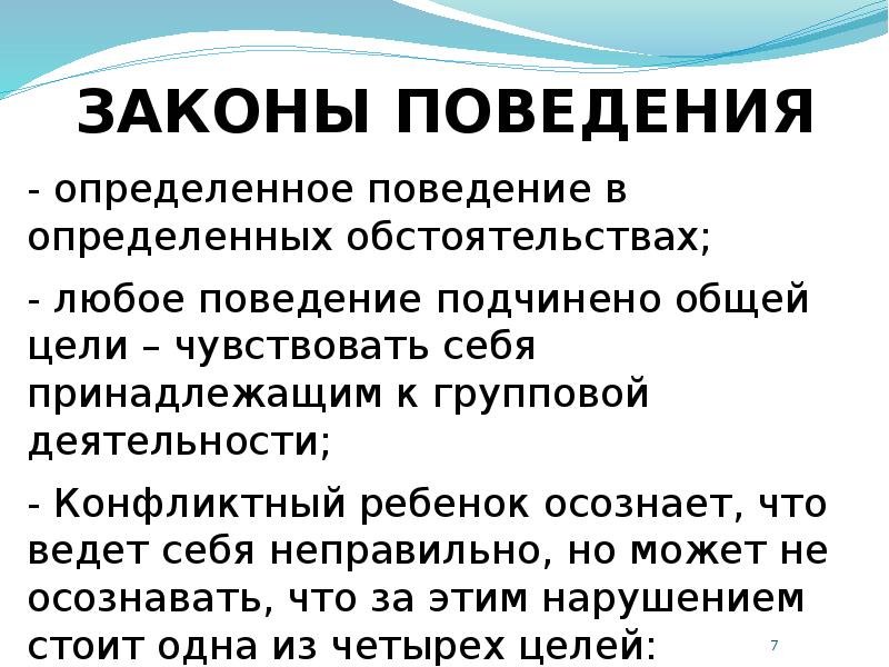 Законы поведения