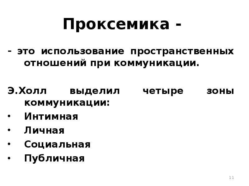 Проксемика