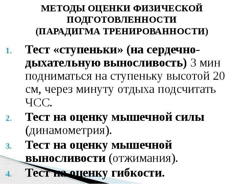 Методы физической оценки. Методики оценки физической подготовленности. Тесты для оценки физической подготовленности. Тесты для оценки физического развития. Тесты оценки уровня тренированности.