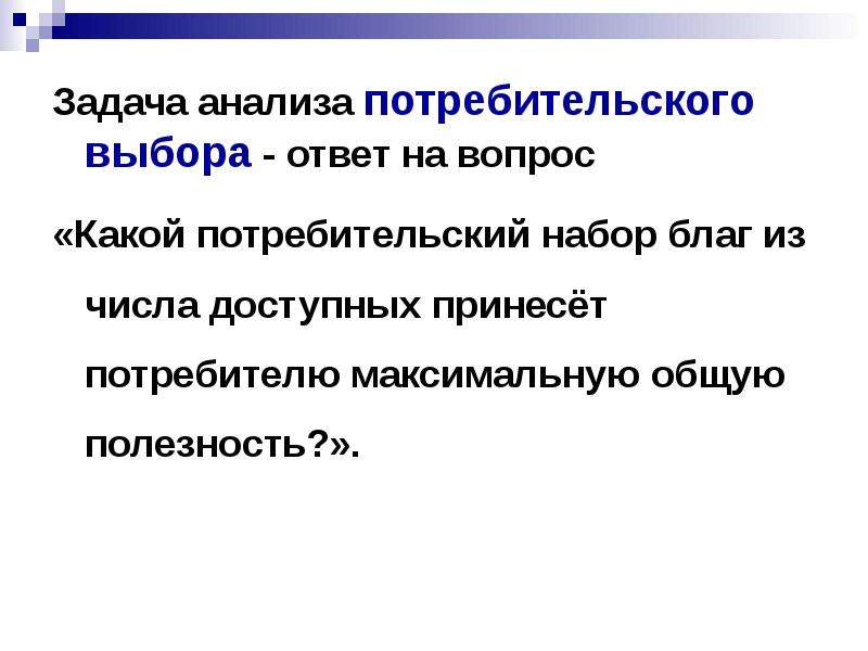 Задача потребителя. Полезность как основа выбора потребителя ответ к зачету.