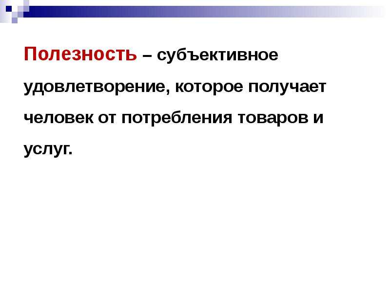 Полезность 4. Субъективная полезность. Субъективная полезность в экономике. Субъективная полезность в экономике определение. Субъективная полезность картинки.