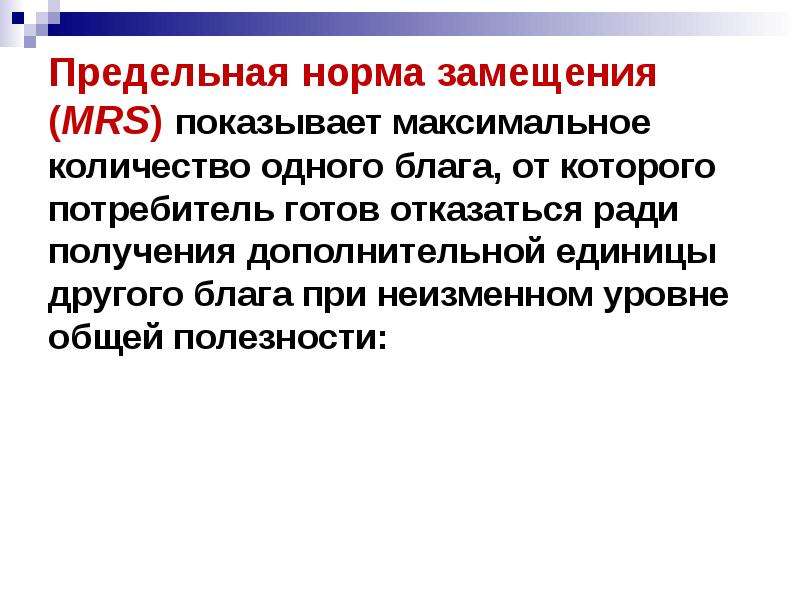 Основы поведения субъектов. Закон убывания предельной нормы замещения. Предельная полезность и Mrs. Отказаться от блага. Определяется Кол во товара от которого потребитель готов отказаться.