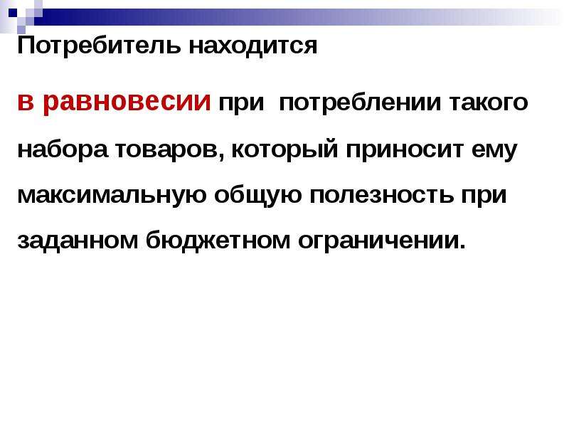 Полезность обмена. Потребитель находится в равновесии, если. Потребитель находится в равновесии когда. Когда потребитель находится в состоянии равновесия.