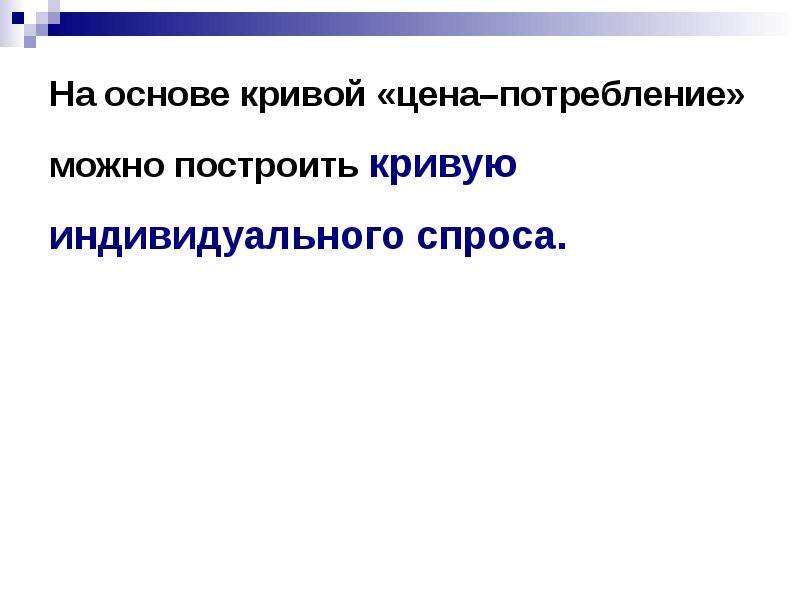 Основы поведения субъектов. Общая полезность на Кривой.