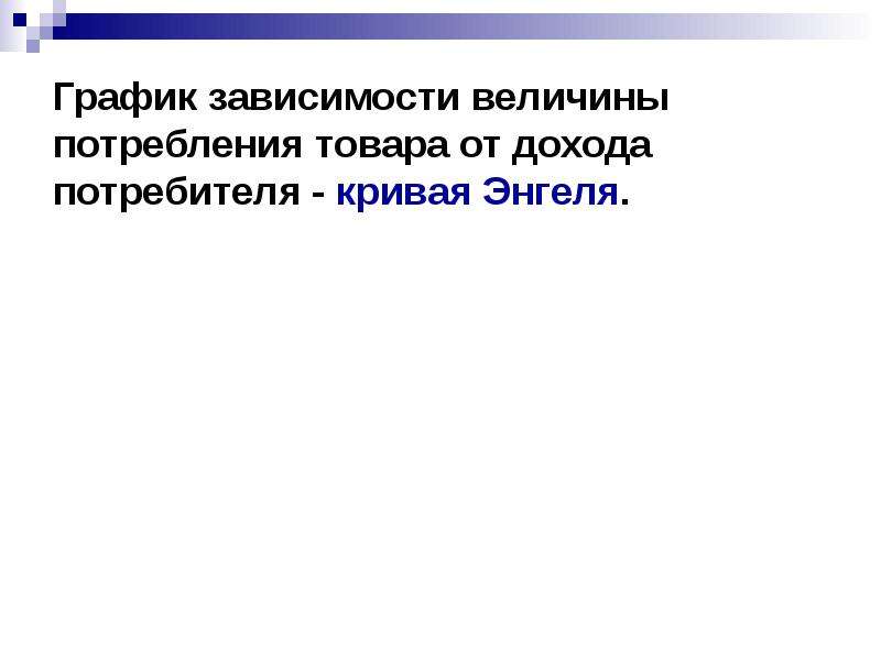 Величина потребностей. Величина потребления зависит. Величина потребления зависит от. Величина потребности зависит от. Величина потребления не зависит от.