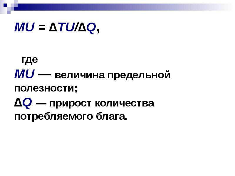 Величина предельной полезности. Прирост количества потребляемого блага.