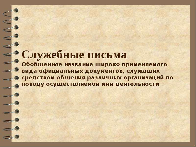 Служебные письма презентация