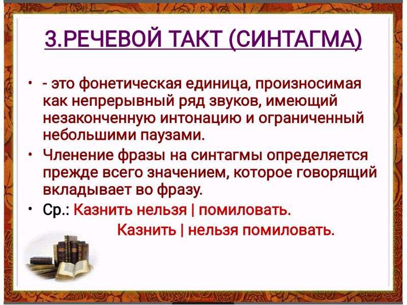 Что означает такт. Речевой такт. Фразы и речевые такты. Синтагма и речевые такты. Речевой такт примеры.