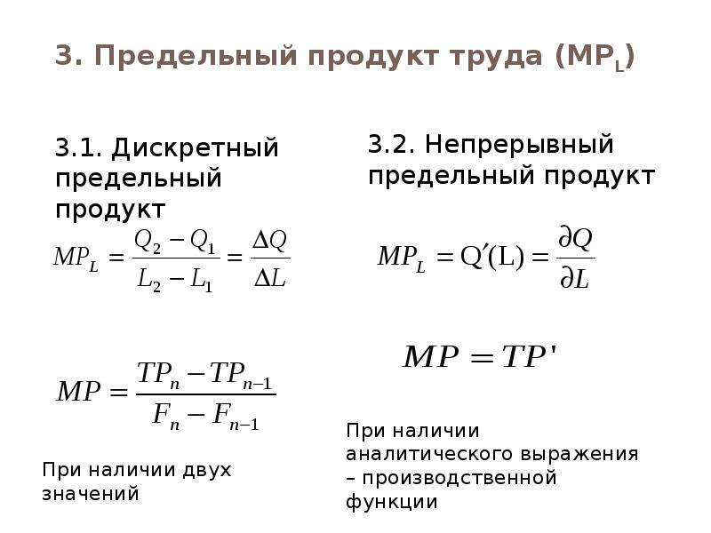 Предельный продукт фирмы. Формула предельного продукта в экономике. Предельный продукт формула. Предельный продукт труда формула.