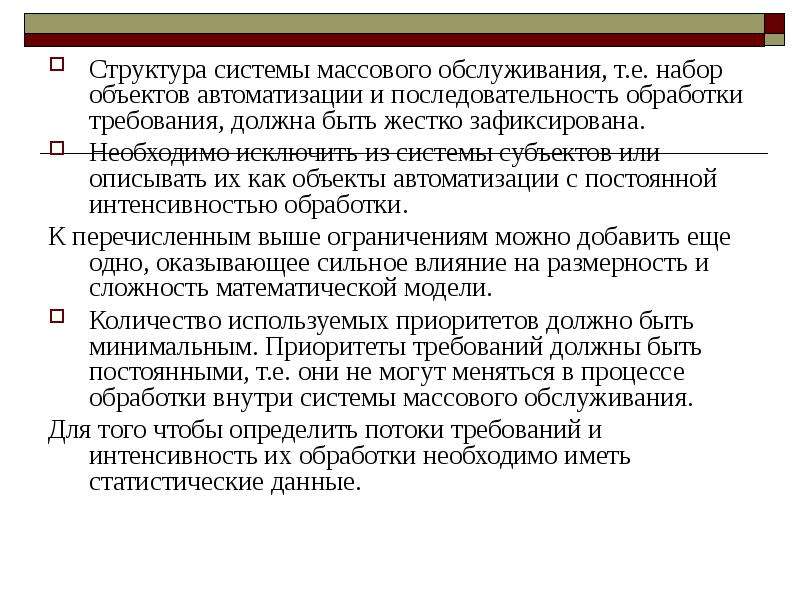 Требования должны быть. Объект и предмет автоматизации. Объект автоматизации это по ГОСТ. Поток требований смо. Интенсивность обработки заявок.