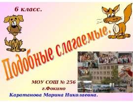 Подобные слагаемые