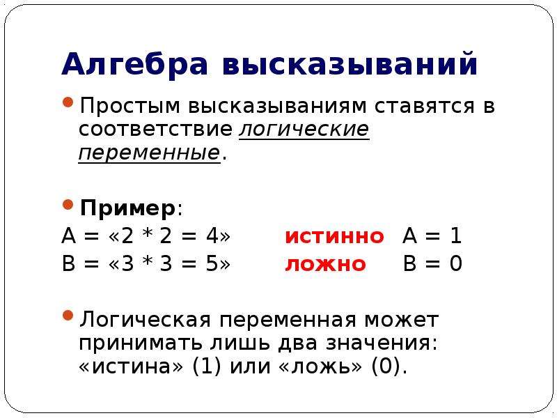 Алгебра высказываний проект