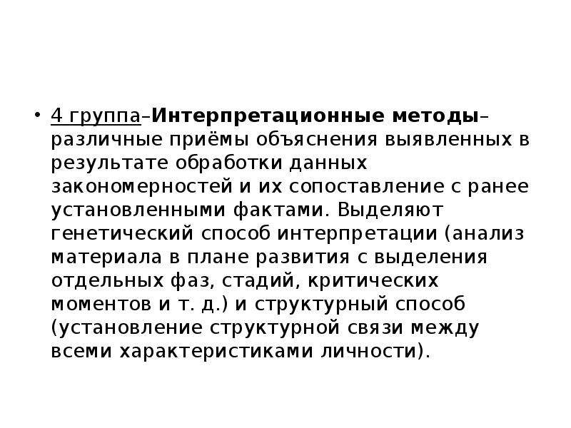 Метод интерпретации. Методы интерпретации данных в психологии. Генетический метод интерпретации. Методы анализа и интерпретации.