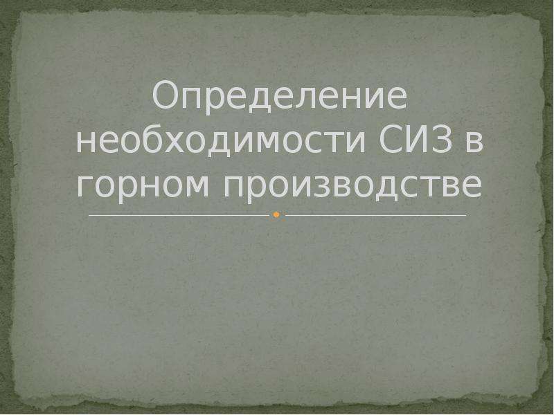 Установление необходимости. Необходимость определение. Отсутствие определяет нужность. 3 Определения необходимости. Определение необходимости или определение в необходимости.