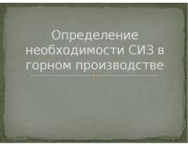 Определение необходимости СИЗ в горном производстве