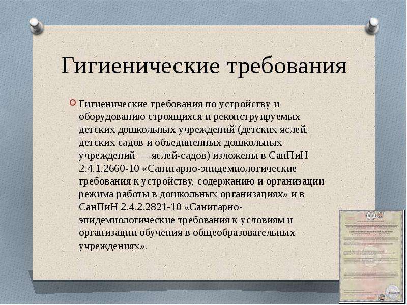 Содержание обращаться. Гигиенические требования. Основные гигиенические требования. Гигиенические требования к планировке детских садов.. Гигиенические требования к планировке детских дошкольных учреждений.