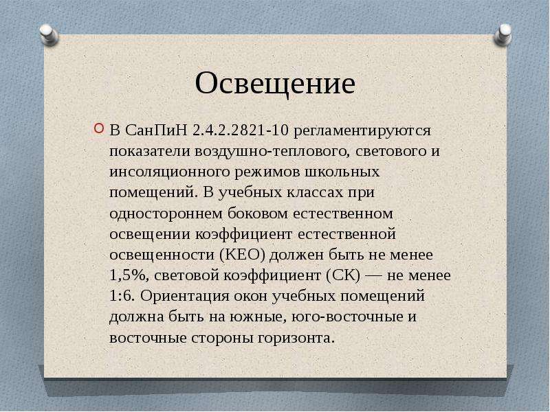 Санпин 2.4 2.2821 10.8. САНПИН 2.4.2.2821-10. Гигиеническое значение инсоляционного и светового режима. Нормы САНПИН наращивание ресниц.