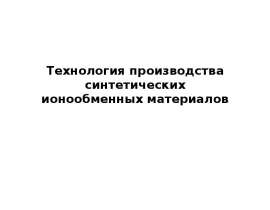Технология производства синтетических ионообменных материалов