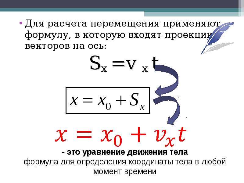 Уравнение перемещения тела