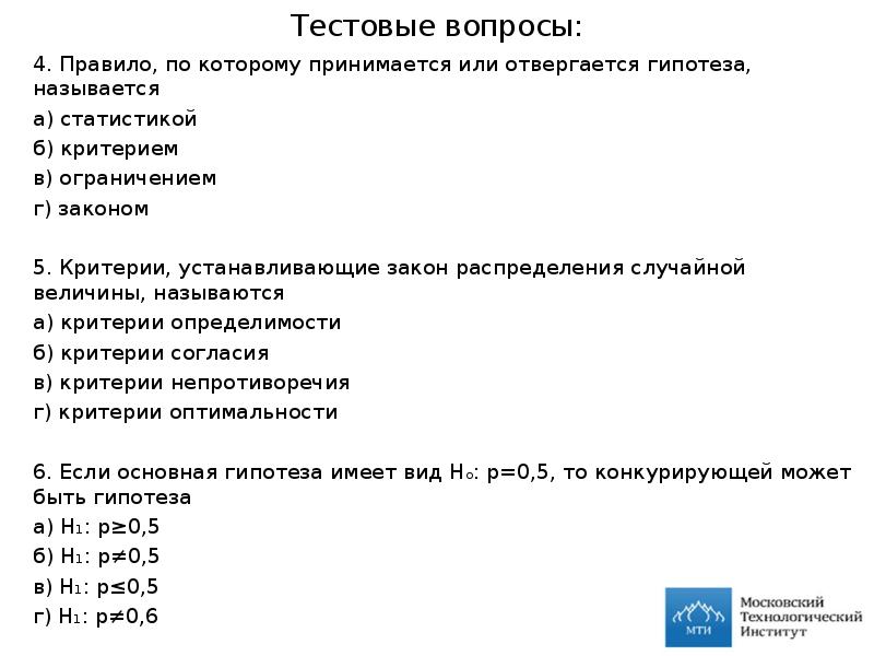 Тестовые вопросы. Если основная гипотеза имеет вид. Правило по которому принимается или отвергается гипотеза называется. Тестовые вопросы по сантехнике.