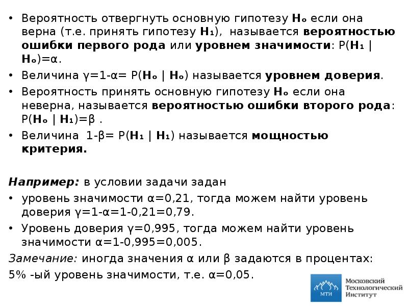 Вероятность ошибки 0. Уровень значимости гипотезы. Задачи на уровень значимости. Вероятность отвергнуть проверяемую гипотезу когда она верна. Ошибка первого рода отвергнуть гипотезу.