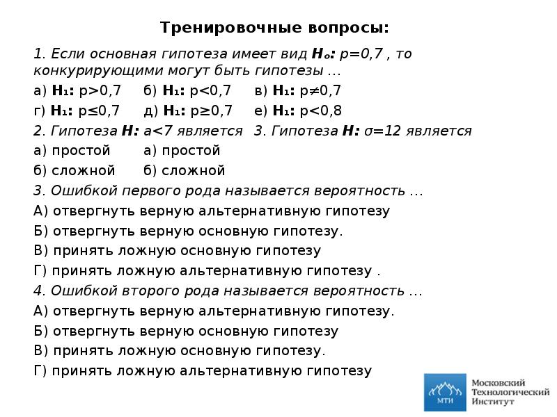 Конкурирующая гипотеза если основная гипотеза. Если основная гипотеза имеет вид h0 а=11 то конкурирующей может быть. Конкурирующая гипотеза h1 1 , если основная гипотеза h0:a=3. Основная гипотеза это.