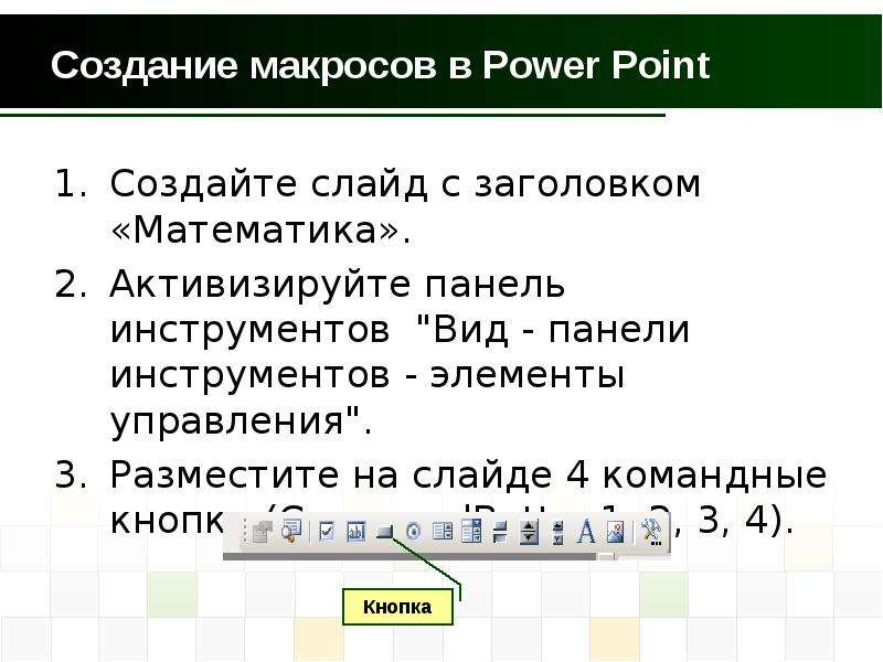 Что такое макросы в презентации