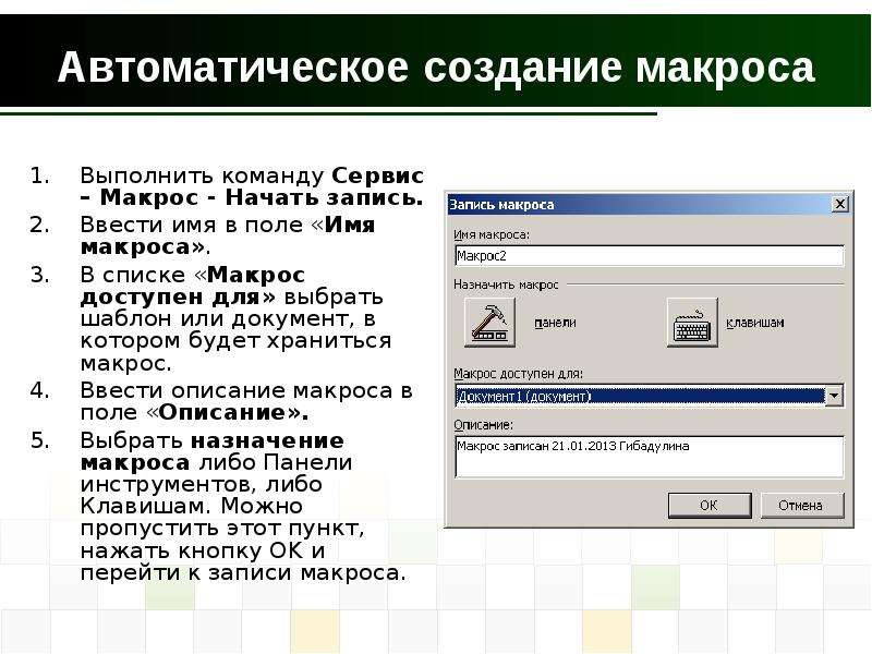 Записать выполнять. Создание макроса. Сервис макрос макросы. • Запуск и создание макросов. Выбор команды запись макроса..