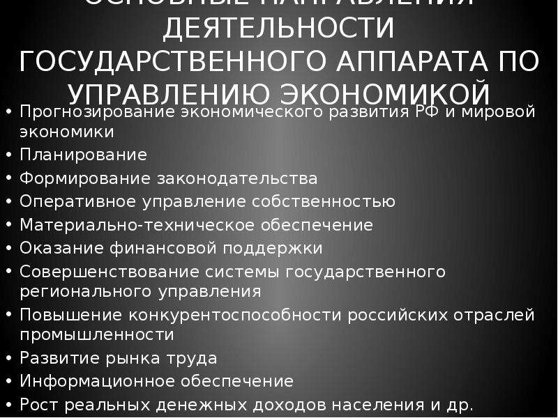 Основные направления деятельности государства. Деятельность государственного аппарата. Формы деятельности государственного аппарата. Принципы деятельности гос аппарата. Принципы формирования и функционирования государственного аппарата.