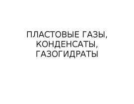 Пластовые газы, конденсаты, газогидраты