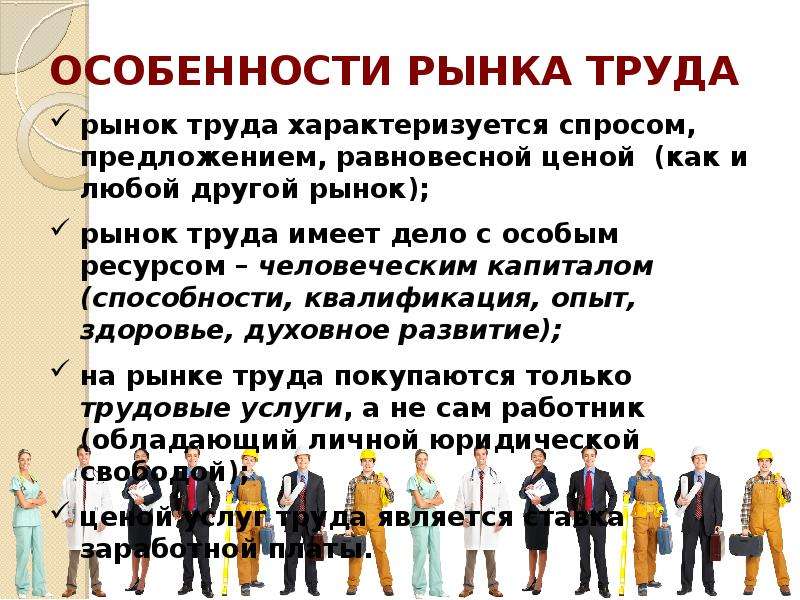 Экономические рынки труда. Особенности рынка труда. Специфика рынка труда. Рынок труда особенности рынка труда. Характеристика рынка труда.