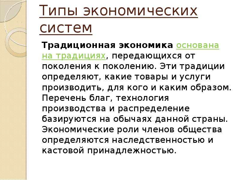 Основа традиционная. Основа традиционной экономики. Традиционная экономика основана на. Традиционная система базируется на. Традиционная экономическая основа.