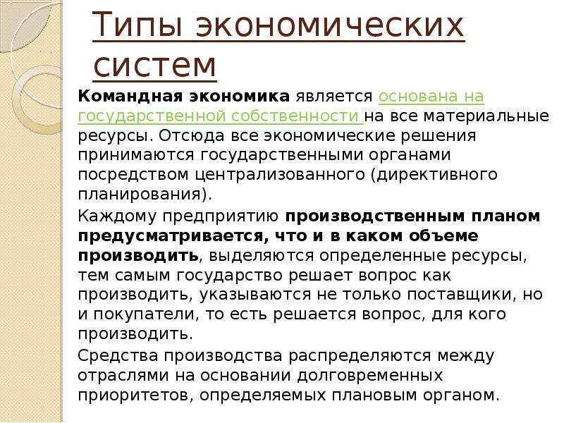 Основание экономики. Основы экономики. Основы экономической системы. Директивное планирование это в экономике. Командный Тип экономической системы.